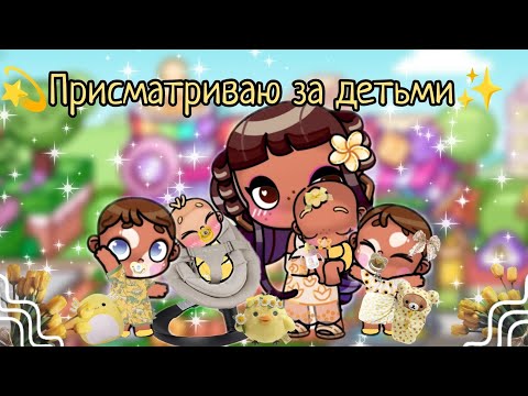 Видео: 💫ПРИСМАТРИВАЮ ЗА ДЕТЬМИ@𝐅𝐀𝐌𝐈𝐋𝐘_𝐇𝐎𝐔𝐒𝐄✨Аватарворлд🥰влог🌸рутина 🌸Avatar world🌍vlog🩷routine✨