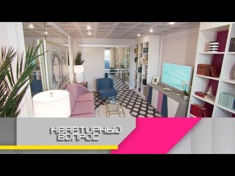 Видео: «Квартирный вопрос 2025» |Беззаботная гостиная для авантюристок-путешественниц