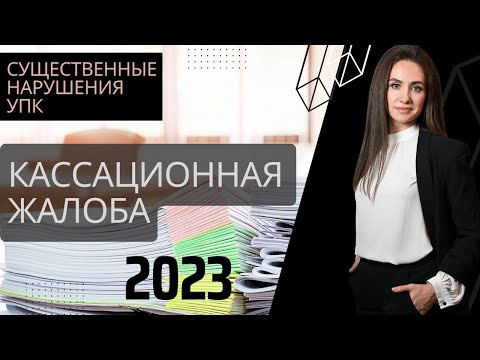 Видео: Существенные нарушения УПК РФ и основания для кассационного обжалования | Составление жалобы