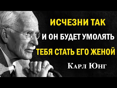 Видео: Исчезни ТАК — и он будет умолять жениться | Карл Юнг