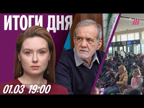 Видео: Обращение президента Ирана. Тысячи россиян застряли в ОАЭ. Угрозы РФ выйти из переговоров с Украиной