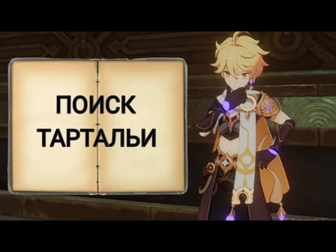 Видео: ИЩУ ТАРТАЛЬЮ | СЮЖЕТ | GENSHIN IMPACT 4.1