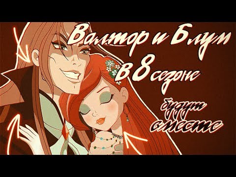 Видео: Валтор и Блум станут парой?