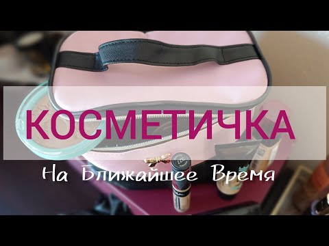 Видео: КОСМЕТИЧКА НА БЛИЖАЙШЕЕ ВРЕМЯ 👛💄