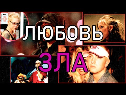 Видео: EMINEM & KIM: Любовь Зла