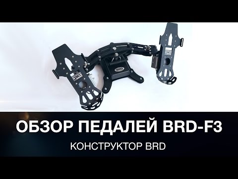Видео: Обзор педалей BRD-F3 (Конструктор BRD)