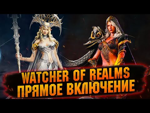 Видео: СЕМРАХ, РАЗЛОМ, МАЛРИКИ И ВСЁ ТАКОЕ В WATCHER OF REALMS