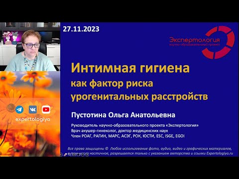 Видео: Интимная гигиена как фактор риска урогенитальных расстройств l Пустотина О. А.