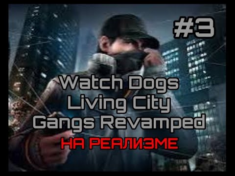Видео: КАК Я ИГРАЛ В WATCH DOGS НА РЕАЛИЗМЕ #3