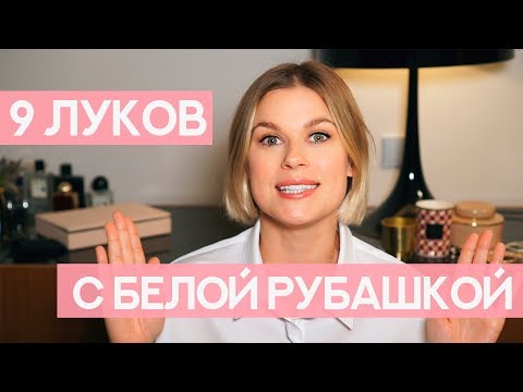 Видео: КАК НОСИТЬ БЕЛУЮ РУБАШКУ