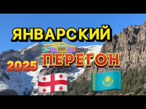 Видео: Перегон автомобиля Грузия Казахстан 2025