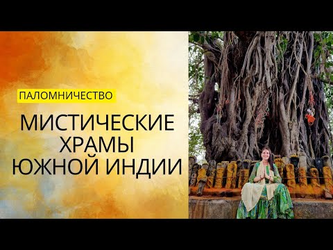 Видео: МИСТИЧЕСКИЕ ХРАМЫ ИНДИИ, МЕНЯЮЩИЕ СУДЬБУ