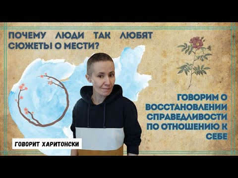 Видео: Почему люди любят сюжеты про месть? Говорим про восстановление справедливости по отношению к себе
