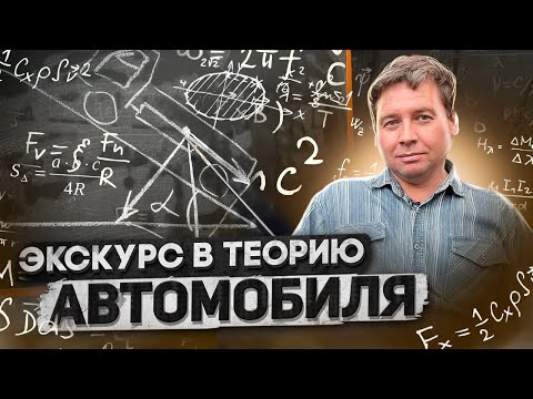 Видео: Экскурс в теорию автомобиля. Часть №1