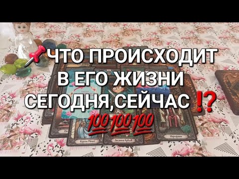 Видео: 📌ЧТО ПРОИСХОДИТ В ЕГО ЖИЗНИ СЕГОДНЯ,СЕЙЧАС ⁉️💯💯💯
