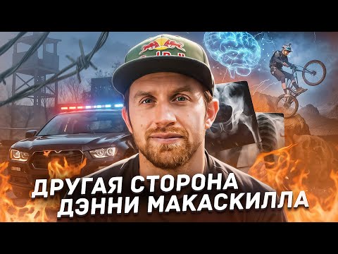 Видео: ДЭННИ МАКАСКИЛЛ, которого вы НЕ ЗНАЕТЕ
