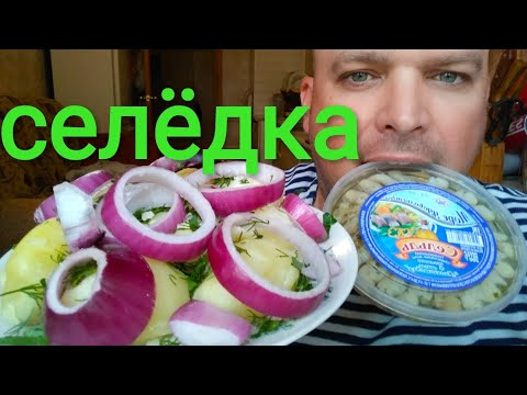 Видео: МУКБАНГ СЕЛЁДКА С КАРТОШКОЙ / обжор | MUKBANG HERRING WITH BOILED POTATOES