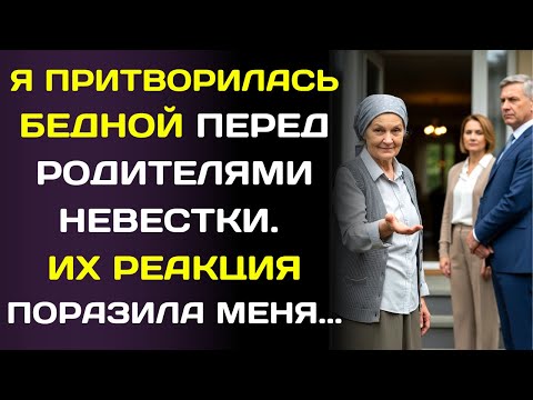 Видео: Встретив семью невестки, Я притворилась бедной и простой матерью… и узнала, кто они на самом деле.