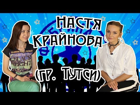 Видео: Настя Крайнова - о группе Тутси, проекте "Фабрика Звезд", предательстве продюсера. Интервью.
