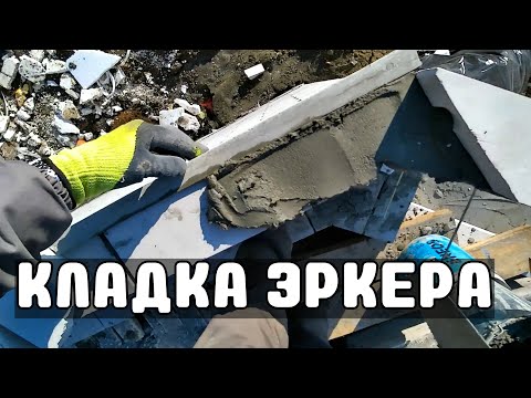 Видео: КЛАДКА ЭРКЕРНОГО УГЛА ИЗ СИЛИКАТНОГО КИРПИЧА С ПЕРЕВЯЗКОЙ