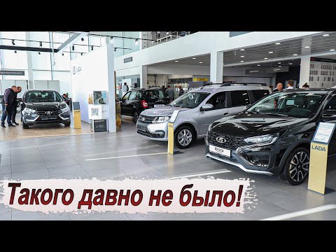 Видео: Невероятный ажиотаж в салонах LADA!!! Люди скупают авто!!!