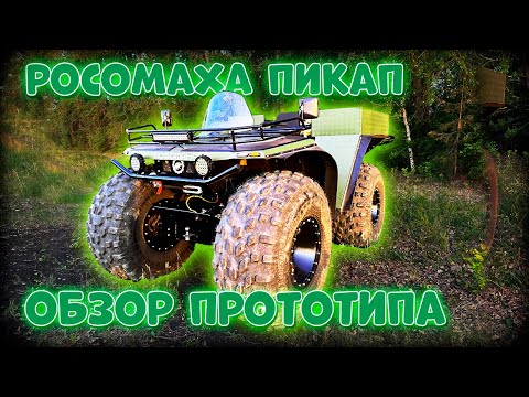 Видео: НОВИНКА "РОСОМАХА ПИКАП"