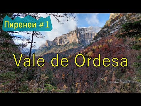 Видео: Пиренеи / Испания. Долина Ордеса / Vale de Ordesa - девятое Чудо Света! Pyrenees / Spain.