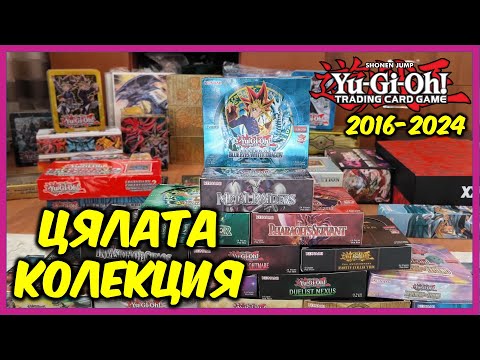 Видео: ЦЯЛАТА ми Yu-Gi-Oh! TCG колекция(2016-2024)
