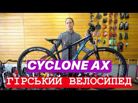 Видео: Огляд гірського велосипеда Cyclone AX модель 2021 року