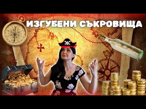 Видео: ИЗГУБЕНИ СЪКРОВИЩА:ЛЕГЕНДАТА