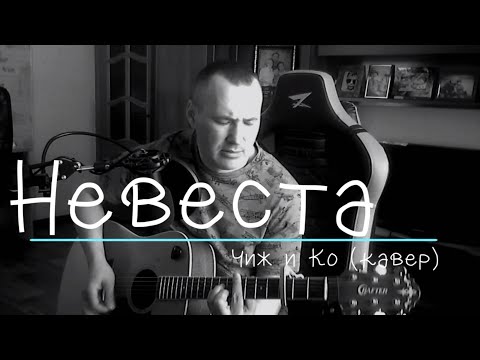 Видео: НЕВЕСТА ЧИЖ КАВЕР ver.2