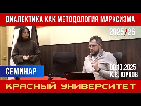 Видео: Диалектика как методология марксизма. Красный университет. К. В. Юрков. 08.10.2025.
