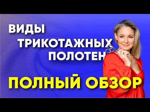 Видео: Виды трикотажных полотен. Полный ОБЗОР.