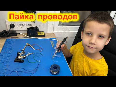 Видео: Пайка проводов 🙂
