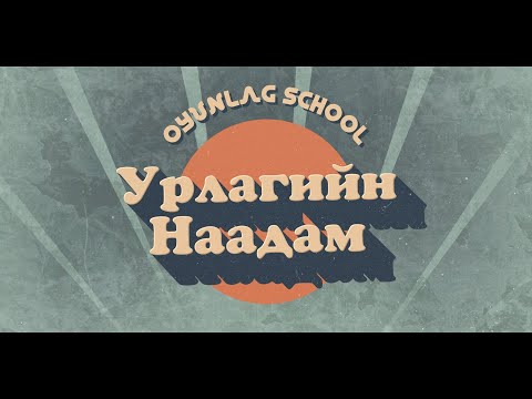 Видео: Оюунлаг сургууль - Урлагийн наадам 2023