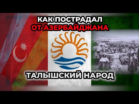 Видео: Как пострадал от Азербайджана талышский народ/"Послесловие" HAYK media/