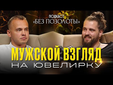 Видео: Без позолоты - Мужской взгляд на ювелирку