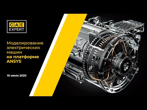 Видео: Моделирование электрических машин на платформе ANSYS