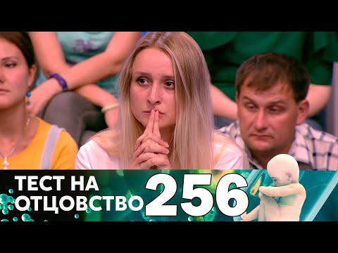 Видео: Тест на отцовство | Выпуск 256