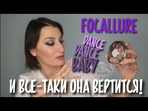 Видео: Focallure DANCE DANCE BABY| палетка-вертушка с Алиэкспресс