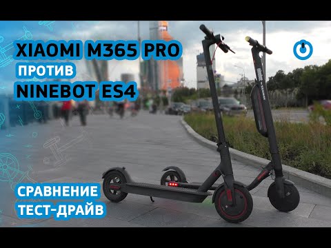 Видео: Xiaomi m365 PRO против Ninebot ES4. Сравнение. Тест-драйв.
