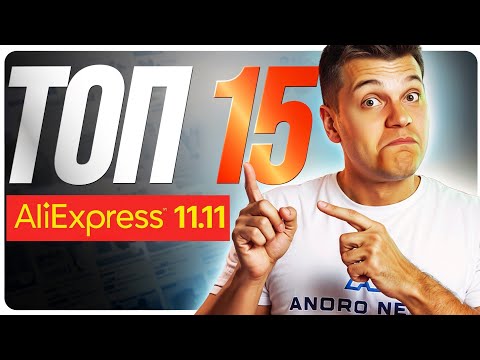 Видео: Розпродаж 11.11 на AliExpress 2025! Гайд, Промокоди + ТОП товарів для купівлі!
