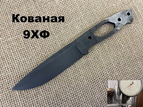 Видео: Клинки для ножей 9хф сталь