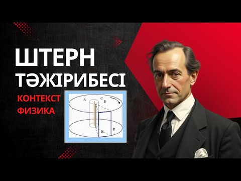 Видео: ШТЕРН ТӘЖІРИБЕСІ ФИЗИКА КОНТЕКСТ 2025 ҰБТ