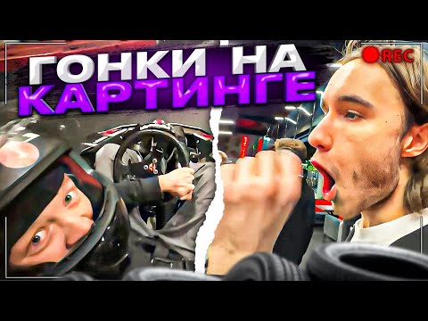 Видео: УСТРОИЛИ ТУРНИР ПО КАРТИНГУ! | Парадеевич, Кореш, Куертов, Данила Горилла, Exile