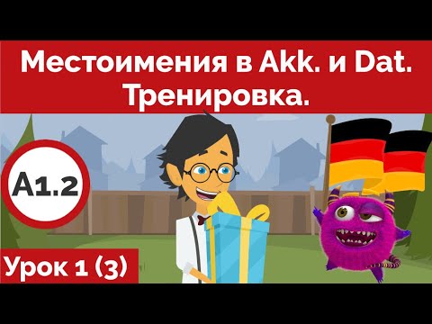 Видео: Немецкий быстро. Тренируем местоимения в Akk.,Dat. Deutsch für Anfänger.