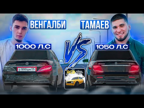 Видео: 😱ПОВТОРИЛ ГОНКУ WENGALLBI vs ТАМАЕВ в RCD!КТО ВЫИГРАЛ?ТАМАЕВ СЖЕГ Е63!