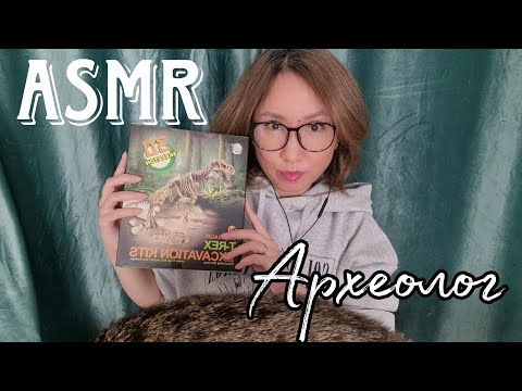 Видео: Қазақша ASMR/Археолог/Ролевая игра/АСМР на казахском/Roleplay