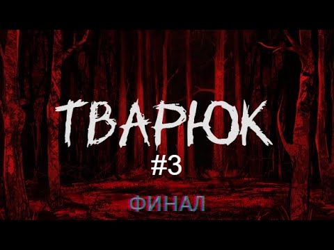 Видео: ТВАРЮК #3. ПЕЧАЛЬНЫЙ ФИНАЛ