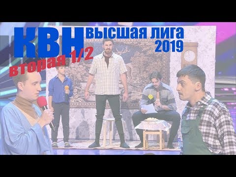 Видео: #Косяковобзор КВН Вторая 1/2 2019